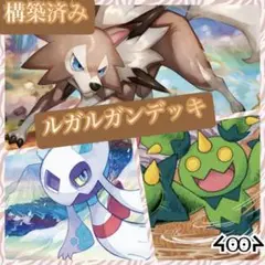構築済みルガルガンデッキ