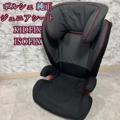 Porsche ジュニアシート 黒/グレー/赤　ISO-FIX チャイルドシート Britax チャイルドシート PORSCHE KID SEAT I-SIZE ROW ポルシェ