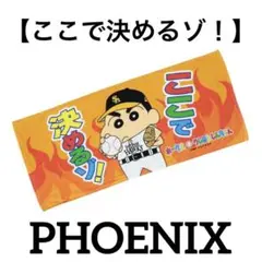新品★ホークスクレヨンしんちゃんコラボモデル【ここで決めるゾ】応援タオル②