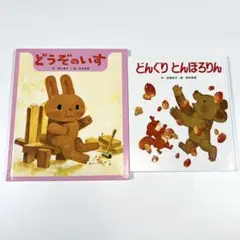 【美品】ひさかたチャイルド　絵本　2冊セット　どうぞのいす　どんぐりとんぽろりん
