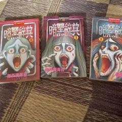 暗黒辞典Ⅰ〜Ⅲセット