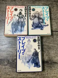 最終値下げ　ブレイブ・ストーリー 上中下巻セット