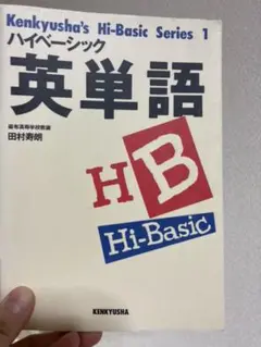 ハイベーシック英単語 田村寿朗