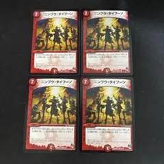 ニンプウタイフーン　4枚セット　③