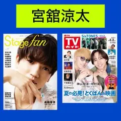 宮舘涼太 Stagefan vol.49 週刊TVガイド 8/8号 切り抜き