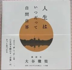 人生はいつだって自問自答