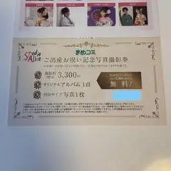 スタジオアリス　ご出産お祝い記念写真撮影券