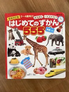 はじめてのずかん 555
