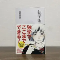 独学術