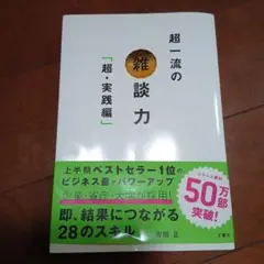 超一流の雑談力「超・実践編」