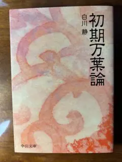 初期万葉論 白川静著