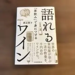 「家飲み」で身につける 語れるワイン