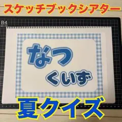 スケッチブックシアター　夏クイズ　なつクイズ　保育教材
