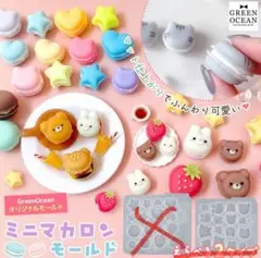 隠れ工房GreenOcean ミニマカロンモールド アニマル