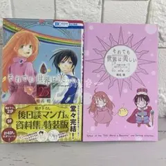 【匿名配送】それでも世界は美しい 椎名橙 25巻 特装版【送料無料】