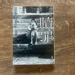 贖罪