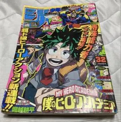 週刊少年ジャンプ 2014年32号 僕のヒーローアカデミア 新連載　ヒロアカ