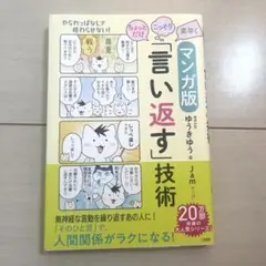 マンガ版ちょっとだけ・こっそり・素早く「言い返す」技術
