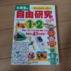 小学生の自由研究 1・2年生