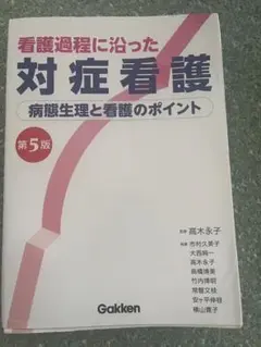 看護過程に沿った対象看護