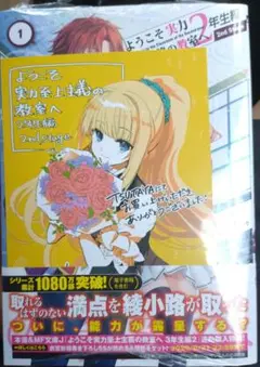 ようこそ実力至上主義の教室へ 2年生編 2nd Stage 1 特典付