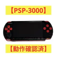 【動作確認済】PSP-3000 ブラック/レッド 本体のみ SONY