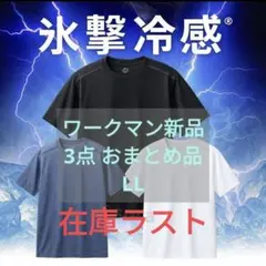 【おまとめ】氷撃冷感(R)-10℃半袖Tシャツ新品 LL黒白青3点セットゆったり