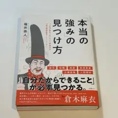 「本当の強み」の見つけ方　福井崇人