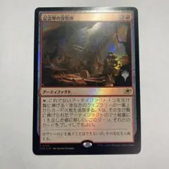 MTG 記念軍の保管庫　プレミアムプロモパック版　foil 1枚