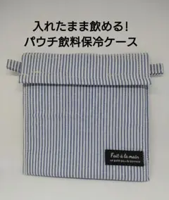 ストライプ柄　パウチ飲料ケース　保冷ケース