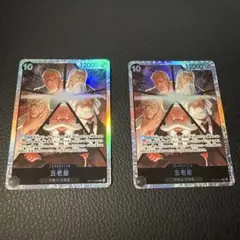 ワンピースカード 五老星 sr 受け継がれる意思　2セット