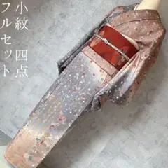 小紋　着物　フルセット　金　花　グレー　ブラウンベージュ　F7