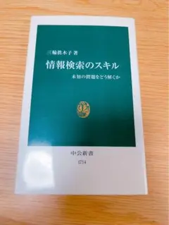 情報検索のスキル : 未知の問題をどう解くか