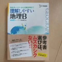 「理解しやすい地理B」シグマベスト