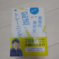 船口の最強の現代文記述トレーニング