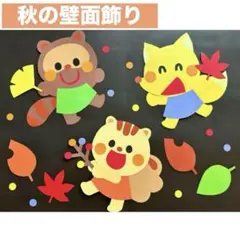 秋の壁面飾り＊たぬき/きつね/りす