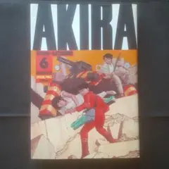 AKIRA 6巻