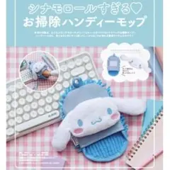 〚ゼクシィ付録〛シナモロール ハンディーモップ