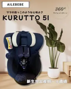 【美品】エールベベ・クルット5i グランス　回転式　ネイビー チャイルドシート