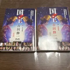 国宝 上 青春篇/下　花道篇