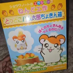 2025年最新】ハム太郎 貯金箱の人気アイテム - メルカリ