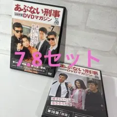 あぶない刑事 DVDマガジン Vol.7.8セット