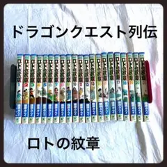 【コミック全巻】ドラゴンクエスト列伝ロトの紋章