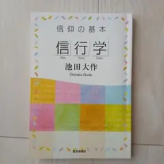 信行学 池田大作著