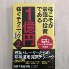 株こそが最強の投資である 1億円稼ぐテクニック 2 新書版