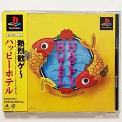 ハッピーホテル HAPPY HOTEL 【PSソフト】