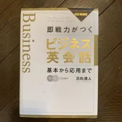 即戦力がつくビジネス英会話 基本から応用まで