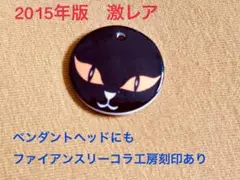 メゾンカイザー ガレットデロワ　フェーブ　2015年 ペンダントヘッドにも