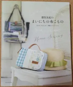 猪俣友紀のまいにちの布こもの はるなつあきふゆ 季節のアトリエから　手芸本