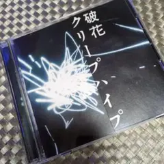 破花 初回限定盤 2DISCS CD + DVD クリープハイプ